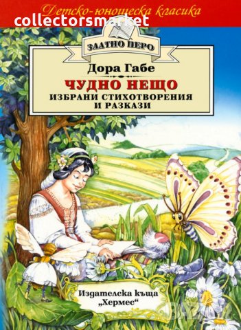 Чудно нещо - избрани стихотворения и разкази (Златно перо)