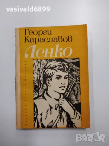 Георги Караславов - Ленко 
