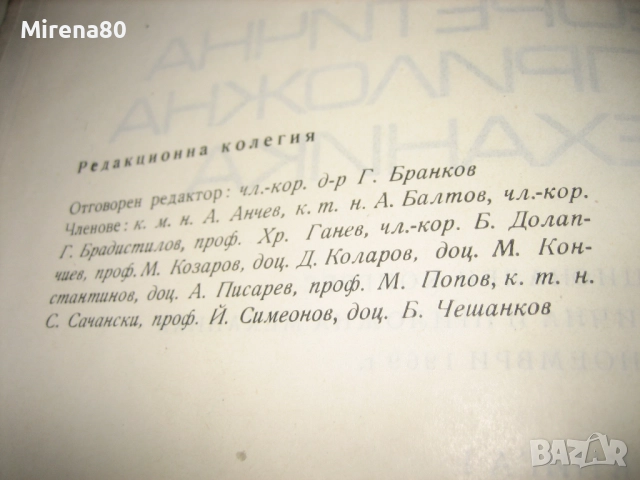Теоретична и приложна механика - БАН - 1971 г., снимка 4 - Специализирана литература - 52326090