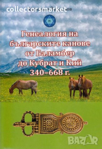 Генеалогия на българските канове от Баламбер до Кубрат и Кий 340–668 г., снимка 1 - Други - 40277080