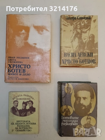 Христо Ботев- живот и дело - Иван Унджиев, Цвета Унджиева