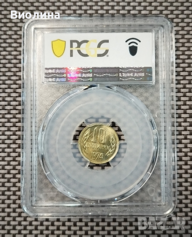 10 стотинки 1974 MS 65 PCGS , снимка 2 - Нумизматика и бонистика - 44524542