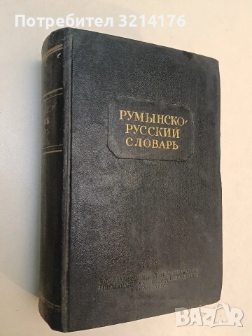 Румынско-русский словарь - Б. А. Андрианова, Д. Е. Михальчи (1954, Отлично състояние), снимка 1 - Чуждоезиково обучение, речници - 53270567