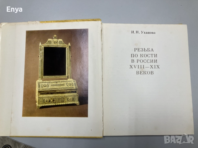 Резьба по кости в России XVIII-XIX веков - И.Н.Уханова, снимка 3 - Специализирана литература - 52051894