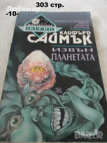 Книги фантастика разни - списък 3, снимка 10 - Художествена литература - 55901668