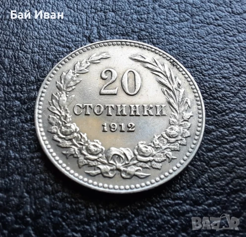 Стара монета 20 стотинки 1912 г. България  - много добра! , снимка 6 - Нумизматика и бонистика - 47225262