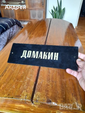 Стара табела,табелка Домакин, снимка 3 - Други ценни предмети - 38617727