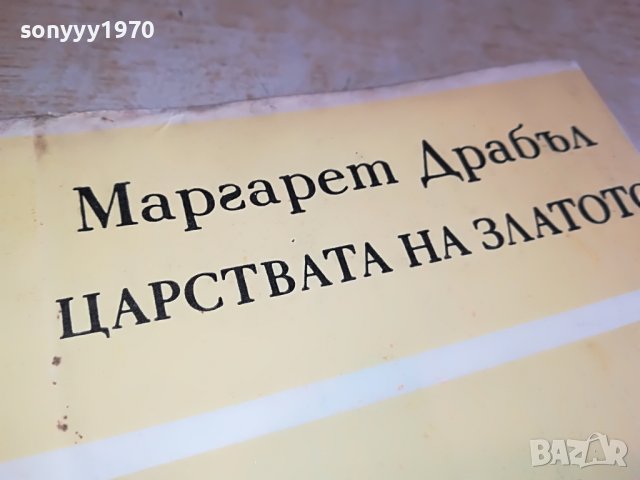 ЦАРСТВАТА НА ЗЛАТОТО-книга 0503231502, снимка 6 - Други - 39892304