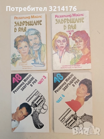 Завръщане в Рая. Част 1-4. Изневярата на един мъж, отмъщението на една жена - Розалинд Майлс, снимка 2 - Художествена литература - 52710858