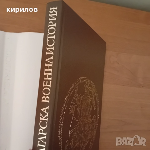 Рядка книга по военна история, снимка 8 - Специализирана литература - 52947679