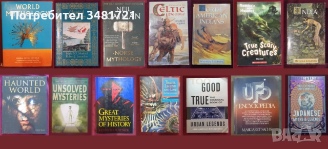 Митология, мистерии - 14 книги