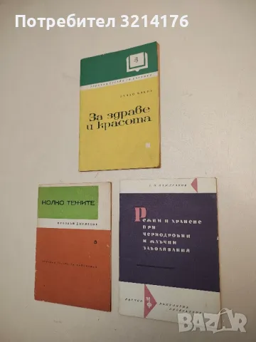 Режим и хранене при чернодробни и жлъчни заболявания - Георги Маждраков  (1962)
