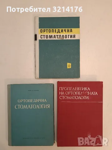 Терапевтична стоматология на детската възраст - Д. Н. Странски (1956), снимка 2 - Специализирана литература - 55783975