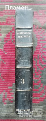 Македонски прегледъ. Кн. 1-4 / 1927, снимка 2 - Антикварни и старинни предмети - 37189947