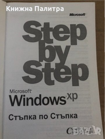 Windows XP- Step by step, снимка 2 - Специализирана литература - 35085678