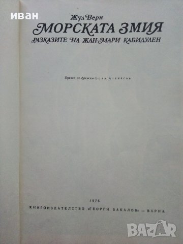 Морската змия - Жул Верн - 1975г., снимка 2 - Детски книжки - 40013616