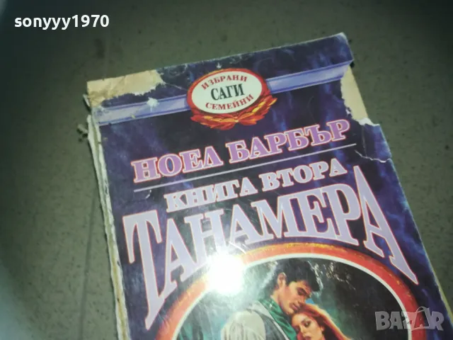 ТАНАМЕРА 2209242036, снимка 4 - Художествена литература - 47324214