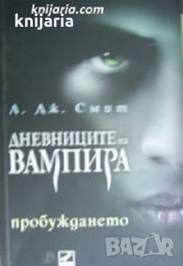 Дневниците на вампира книга 1: Пробуждането