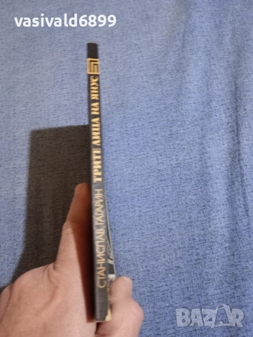 Станислав Гагарин - Трите лица на Янус , снимка 2 - Художествена литература - 52738572