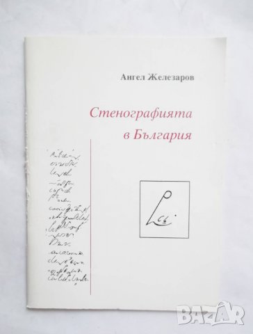 Книга Стенографията в България - Ангел Железаров 1998 г.