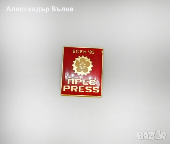 Уникат Преса Пропуск Панаир Пловдив Значка Стара 1985 Журналисти Есен, снимка 9 - Антикварни и старинни предмети - 51693115