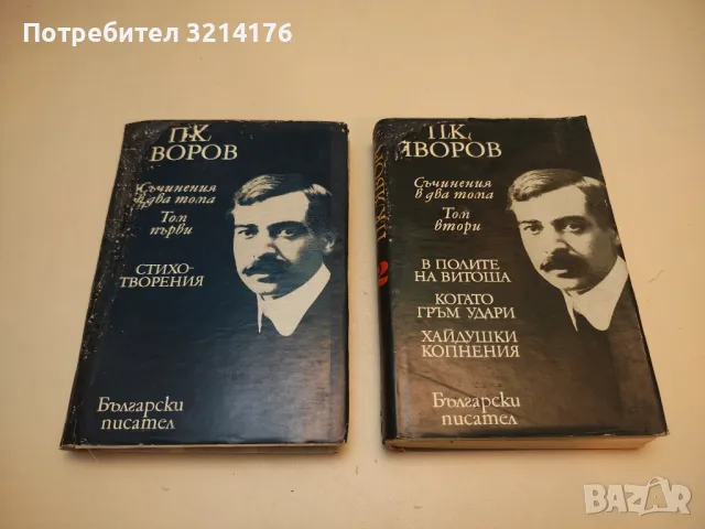 Съчинения в два тома. Том 1-2 - Пейо К. Яворов