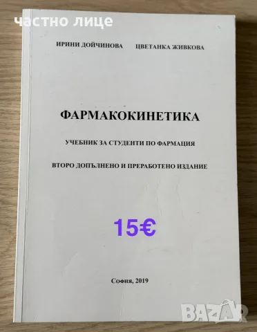Учебници за спец.Медицина/Дентална медицина/Фармация, снимка 6 - Специализирана литература - 55551873