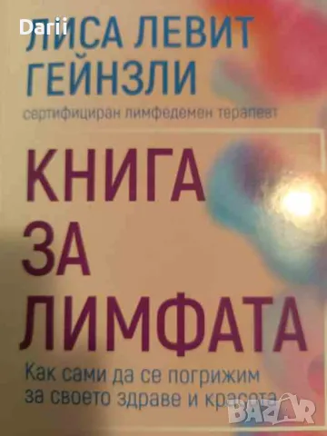 Книга за лимфата- Лиса Левит Гейнзли