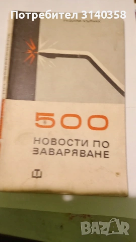 Книги в помощ на заварчици, снимка 3 - Специализирана литература - 53190525