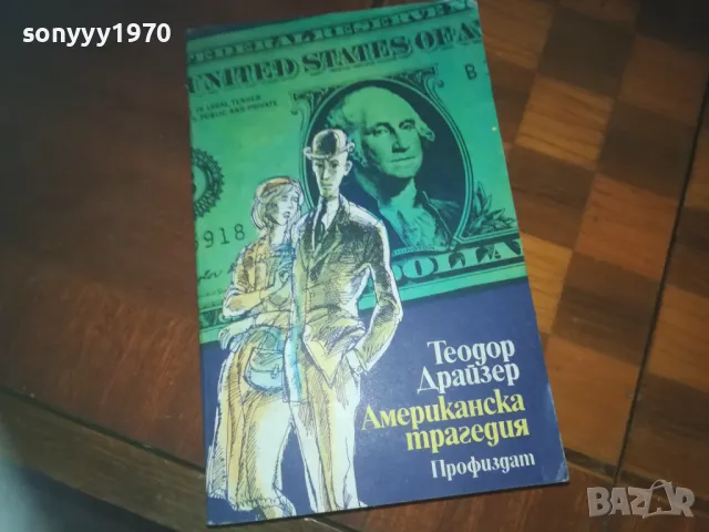 АМЕРИКАНСКА ТРАГЕДИЯ-КНИГА 0210241646