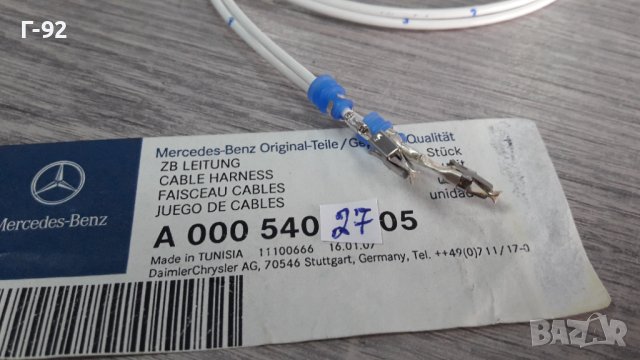 A0005402705**НОВО**MERCEDES-BENZ**КАБЕЛ ЗА ЕЛЕКТРИЧЕСКАТА СИСТЕМАТА НА АВТОМОБИЛА**, снимка 2 - Части - 42730500