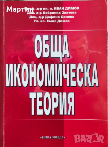 Обща икономическа теория., Иван Димов, Добринка Златев., 2005а