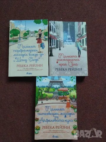 Поредица на Ребека Рейзин 