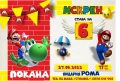 Покани, банер за рожден ден, Супер Марио / Super Mario, снимка 5