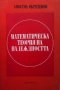 Математическа теория на надеждността Апостол Обретенов, снимка 1 - Учебници, учебни тетрадки - 29397847