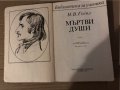 Мъртви души - Николай В. Гогол , снимка 2