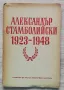 Александър Стамболийски 1923-1948, сборник, снимка 1
