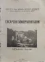 Хисарски минерални бани. Момина баня Маринъ Руссевъ /1930/, снимка 1
