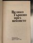 Велико Търново през вековете Сборник, снимка 2