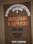 Националноосвободителното движение в Македония и Одринско 1878-1903 Константин Пандев
