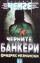 Черните банкери Фридрих Незнански, снимка 1 - Художествена литература - 32190463