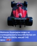Реалистични Лицензирани модели на колите от формула 1 Mercedes AMG и Alfa Romeo, снимка 4