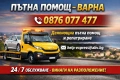 Пътна Помощ Варна - Денонощна от Фирма Хелп Експрес, снимка 1