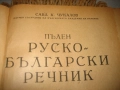 Пълен руско-български речник - 1949 г., снимка 4