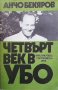 Четвърт век в УБО Анчо Бекяров, снимка 1 - Българска литература - 38259616