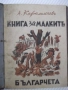 Книга "Книга за малкитѣ българчета-А.Каралийчевъ" - 100 стр., снимка 1