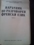 Наръчик по разговорен френски език, снимка 3