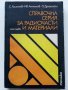 Справочна серия за радиочасти и материали част 1 - С.Христов,И.Антонов,П.Драгойски - 1976г., снимка 1