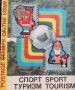 Руски пощенски марки 1976 – 1984 – Спорт и туризъм., снимка 10