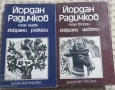 Художествена литература - БЪЛГАРСКИ АВТОРИ, снимка 3